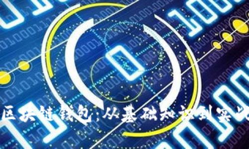 学会使用区块链钱包：从基础知识到实战技巧详解