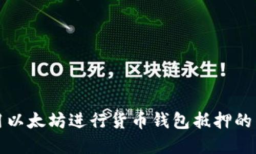 如何利用以太坊进行货币钱包抵押的智能投资