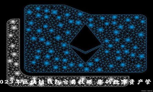 2023年区块链钱包交易技巧:您的数字资产管理
