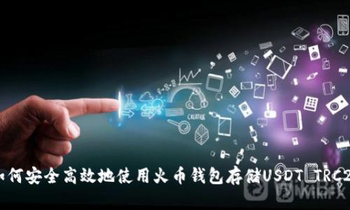 如何安全高效地使用火币钱包存储USDT TRC20