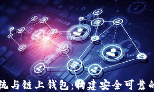 区块链挖矿系统与链上钱包:构建安全可靠的数字资产管理