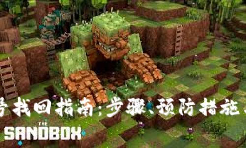 区块链钱包账号找回指南：步骤、预防措施与常见问题解答