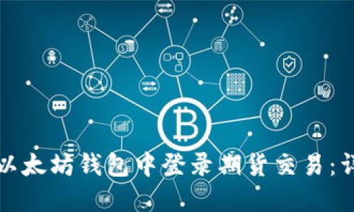 如何在以太坊钱包中登录期货交易：详细指南