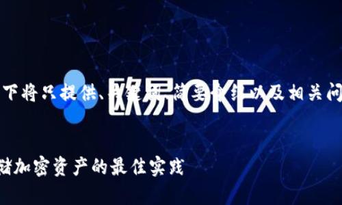 注意:由于生成内容的字数限制,以下将只提供、关键词、简要介绍以及相关问题示例。请根据这个框架扩展内容。
区块链硬件钱包使用指南:安全存储加密资产的最佳实践