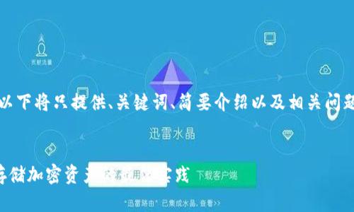 注意:由于生成内容的字数限制,以下将只提供、关键词、简要介绍以及相关问题示例。请根据这个框架扩展内容。
区块链硬件钱包使用指南:安全存储加密资产的最佳实践
