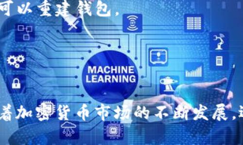 bibaozi库神冷钱包USDT：保护数字资产的安全利器/bibaozi
冷钱包, USDT, 数字资产安全, 加密货币存储/guanjianci

引言
随着加密货币的普及，数字资产管理变得愈加重要。其中，USDT（Tether）作为一种稳定币，其使用和存储安全性尤为关键。冷钱包作为一种安全的储存方案，越来越多的人选择使用库神冷钱包来保护自己的数字资产。本文将深入探讨库神冷钱包USDT的使用方法、优势，以及在安全存储数字资产时的最佳实践。

库神冷钱包概述
库神冷钱包是一款为加密货币提供安全存储和管理的工具。不同于热钱包，冷钱包是指完全离线的存储设备，使其不容易受到黑客攻击和网络风险。在冷钱包中，私钥不会暴露在互联网上，这大大降低了资产被盗的风险。因此，库神冷钱包被广泛认为是管理USDT等数字资产的最佳选择之一。

库神冷钱包USDT的优势
1. **安全性高**：冷钱包的主要优势是它的安全性高。用户的私钥和币种信息存储在离线设备中，极大地减少了被黑客攻击的风险。
2. **用户易用性**：库神冷钱包通常提供友好的用户界面，方便用户进行操作，即使是初学者也能轻松上手。
3. **跨平台支持**：有些冷钱包允许在多种设备上使用，兼容性好，用户可以在不同平台间无缝管理自己的资产。
4. **多种币种支持**：库神冷钱包不仅支持USDT，还可以存储多种加密货币，为用户提供更多选择。

如何使用库神冷钱包存储USDT
使用库神冷钱包存储USDT的流程相对简单，主要包括以下几步：
1. **购买冷钱包**：用户首先需要选择并购买一款库神冷钱包，确保该产品来自正规渠道。
2. **安装软件**：根据产品说明书安装相应的管理软件。大部分库神冷钱包都有自带的应用程序，方便用户进行操作。
3. **创建钱包**：在软件中创建一个新的钱包，系统会生成一对公钥和私钥，务必要妥善保管私钥，并避免在线存储。
4. **转账USDT**：使用已经创建的钱包地址转账USDT。用户可以从交易所或其他钱包地址发送USDT到库神冷钱包中。
5. **记录交易信息**：每次交易后，建议记录交易时间和金额，以便于后续的管理和查询。

常见问题解答

问题一：冷钱包和热钱包的区别是什么？
热钱包是指连接互联网的数字钱包，适合日常小额的交易，由于其在线的特性，相对安全性较低；而冷钱包是指离线钱包，存储在无互联网连接的环境中，安全性更高，但不适合频繁的小额交易。
1. **安全性方面**：冷钱包最显著的优势在于安全性，它的离线状态让黑客无法远程盗取信息。而热钱包由于始终在线，即使加密技术再先进，也难以完全抵御网络攻击。
2. **使用便利性**：热钱包在进行交易时更为方便，用户可以随时随地进行买入或卖出，而冷钱包则相对繁琐，需要连接设备或导入私钥来完成交易。
3. **适用场景**：热钱包适合日常使用，尤其是频繁进行交易的投资者；而冷钱包则更适合长期持有价值较高的资产。

问题二：如何保障冷钱包的安全性？
保障冷钱包安全的措施包括：选择知名品牌、定期更新固件、妥善保管私钥、避免共享个人信息等。
1. **选择知名品牌**：市场上有很多冷钱包供应商，但选择一些知名品牌能够增加安全保障。例如，Ledger、Trezor等知名品牌在安全性上都有良好的记录。
2. **定期更新固件**：冷钱包的制造商通常会发布新的更新以提高安全性，用户应定期检查并更新固件，确保自己的冷钱包处于最新的安全状态。
3. **妥善保管私钥**：私钥是你对数字资产的唯一控制权，必须严加保管，可以写在纸上并存放在安全两处，避免虚拟存储。
4. **避免共享个人信息**：涉及到资产安全的问题，用户应避免在社交媒体或不安全的网站上共享个人信息，以减少被钓鱼攻击的风险。

问题三：库神冷钱包如何保持兼容性？
库神冷钱包的兼容性与其支持的币种、操作系统及管理软件相关，通常大型的冷钱包厂商都会提供多平台的支持。
1. **支持多种操作系统**：优质的冷钱包会支持Windows、Mac、Linux等多个操作系统，以确保广大用户能够自由选择使用平台。
2. **更新支持的币种**：在用户需求变化的时代，冷钱包的服务商会持续更新支持的币种，确保用户能管理多种加密资产。
3. **利用API接口**：一些冷钱包支持开发者使用API接口来连接其他交易平台或服务，增加钱包的使用灵活性。

问题四：如何恢复库神冷钱包？
库神冷钱包的恢复通常依赖于其备份的种子短语或私钥。恢复步骤包括：使用种子短语重建钱包、检查交易记录、重新设定安全设置。
1. **使用种子短语重建钱包**：大多数冷钱包在创建时会生成一组种子短语，用户需要妥善记录并保管。在需要恢复时，通过输入这些短语可以重建钱包。
2. **检查交易记录**：在恢复后，可通过钱包提供的功能检查交易记录，确保没有遗漏或丢失资金。
3. **重新设置安全设置**：恢复后，用户应当检查并重新设置所有的安全设置，包括密码、双重认证等，确保钱包的安全性。

总结
库神冷钱包为用户提供了一种安全、便捷的USDT存储方式。通过了解冷钱包的基本概念及其优势，用户能够有效地保护自己的数字资产。随着加密货币市场的不断发展，选择合适的存储方式变得愈加重要。希望本文能为您在加密资产管理中提供有价值的见解和指导。