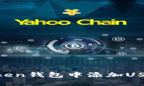 如何在imToken钱包中添加USDT：全面指南