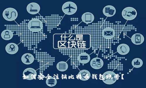 如何安全注销比特币钱包账号?