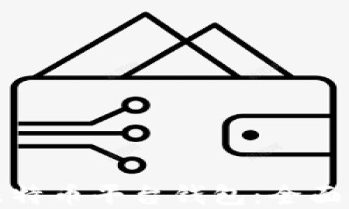 
如何选择最佳比特币平台钱包：全面指南与实用建议