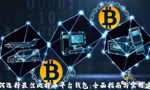 
如何选择最佳比特币平台钱包：全面指南与实用建议