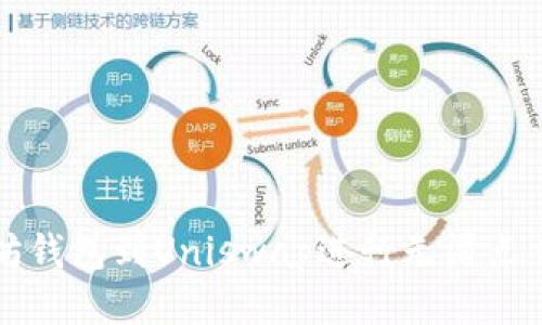 如何连接以太坊钱包到Uniswap进行无滑点交易的全面指南