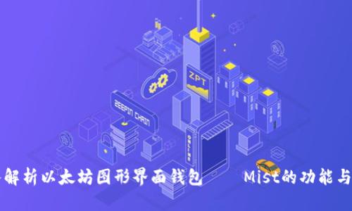 深入解析以太坊图形界面钱包——Mist的功能与应用