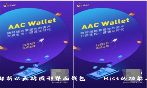 深入解析以太坊图形界面钱包——Mist的功能与应用