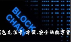 比特币快钱包充值卡：方