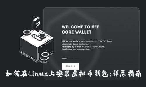 如何在Linux上安装虚拟币钱包：详尽指南