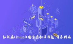 如何在Linux上安装虚拟币钱