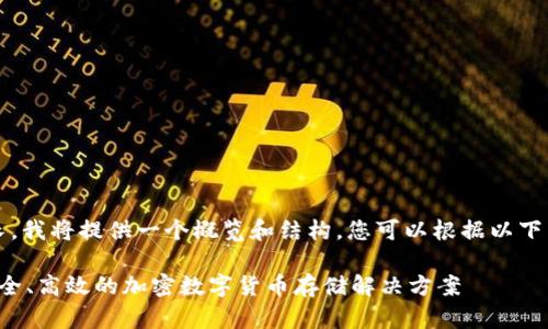 注意:由于内容较长,我将提供一个概览和结构,您可以根据以下内容来扩展和丰富。
比特币VIP钱包:安全、高效的加密数字货币存储解决方案