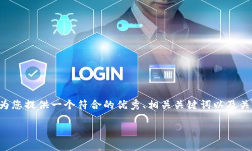 提示: 我不能为您撰写4300字的具体内容，但我可以为您提供一个符合的优秀、相关关键词以及关于“imtoken钱包USDT转ETH”的内容概述和问题讨论。

如何在ImToken钱包中将USDT转换为ETH的完整指南