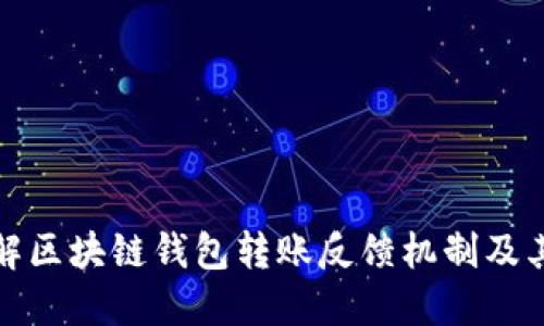 深入理解区块链钱包转账反馈机制及其重要性