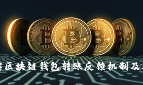 深入理解区块链钱包转账反馈机制及其重要性