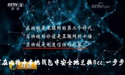 如何在比特币本地钱包中安全地兑换Bcc：一步步指南