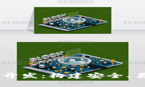 Java比特币钱包开发：构建安全、易用的区块链应用