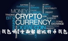 比特币提现一定要有钱包