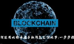 如何使用比特币在手机钱