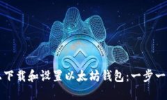 如何在手机上下载和设置