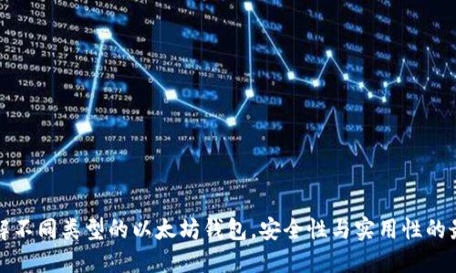深入了解不同类型的以太坊钱包，安全性与实用性的最佳选择