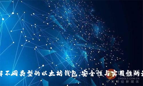 深入了解不同类型的以太坊钱包，安全性与实用性的最佳选择