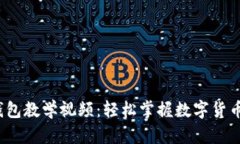  区块链钱包教学视频：轻