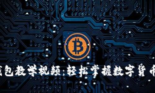  区块链钱包教学视频：轻松掌握数字货币安全管理