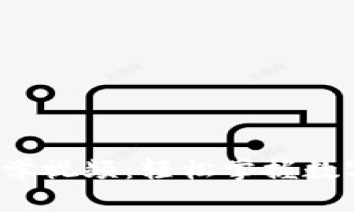  区块链钱包教学视频：轻松掌握数字货币安全管理
