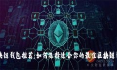 区块链钱包推荐：如何选