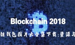 区块链钱包图片大全集下