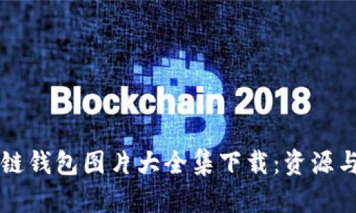 区块链钱包图片大全集下载：资源与指南