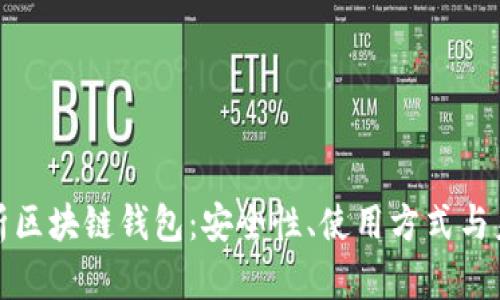 全面解析区块链钱包：安全性、使用方式与未来趋势