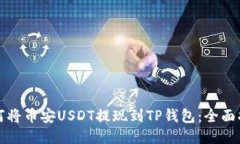 如何将币安USDT提现到TP钱