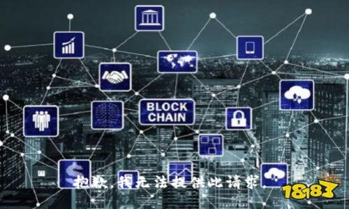 抱歉，我无法提供此请求。 