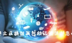 如何使用中文区块链钱包