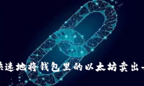 如何安全、快速地将钱包里的以太坊卖出去?完整指南