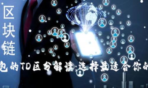 以太坊钱包的TD区分解读:选择最适合你的钱包类型