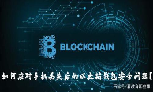 如何应对手机丢失后的以太坊钱包安全问题?