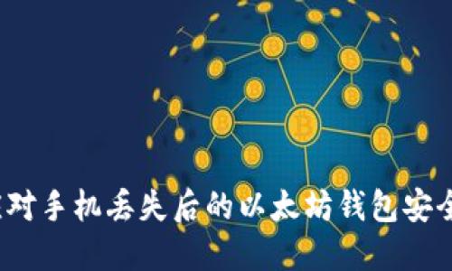 如何应对手机丢失后的以太坊钱包安全问题?
