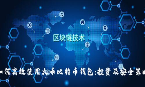 如何高效使用火币比特币钱包:投资及安全策略