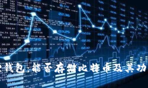 小狐狸钱包:能否存储比特币及其功能详解