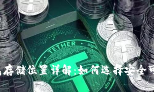 比特币钱包存储位置详解:如何选择安全可靠的钱包?
