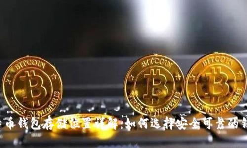比特币钱包存储位置详解:如何选择安全可靠的钱包?