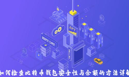 如何检查比特币钱包安全性与余额的方法详解
